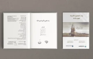 كتاب بناء المفاهيم الأصيلة لعلوم الأمة