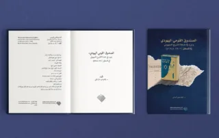 كتاب الصندوق القومي اليهودي