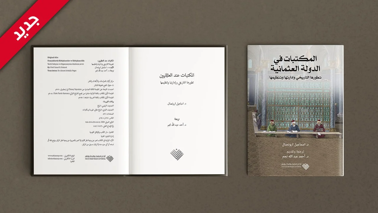 المكتبات في الدولة العثمانية