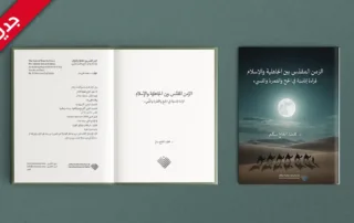كتاب الزمن المقدس بين الجاهلية والإسلام