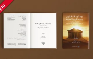 كتاب روما وبلاد فارس وشبه الجزيرة العربية