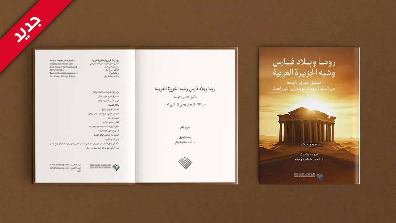 كتاب روما وبلاد فارس وشبه الجزيرة العربية