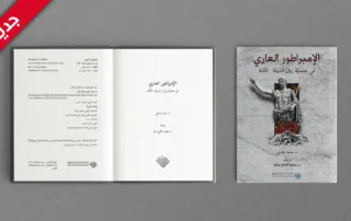 كتاب الإمبراطور العاري