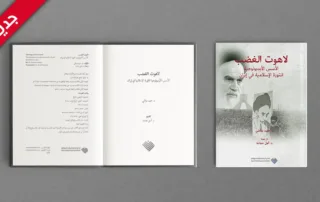 كتاب لاهوت الغضب